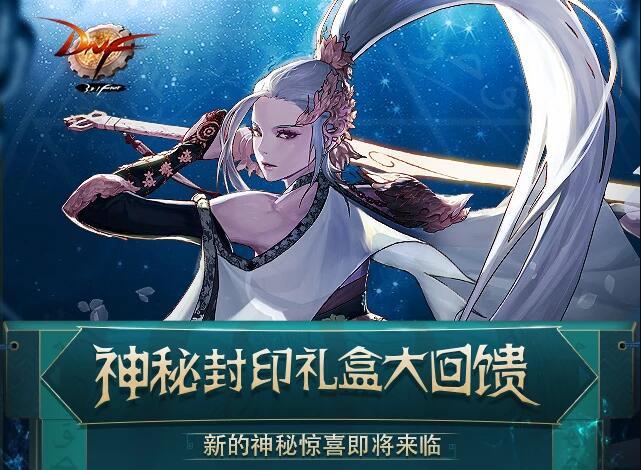 dnf神秘封印礼盒大回馈,3月22日dnf封印礼盒是什么