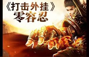 dnf辅助yy,yy页游传奇世界辅助谁有