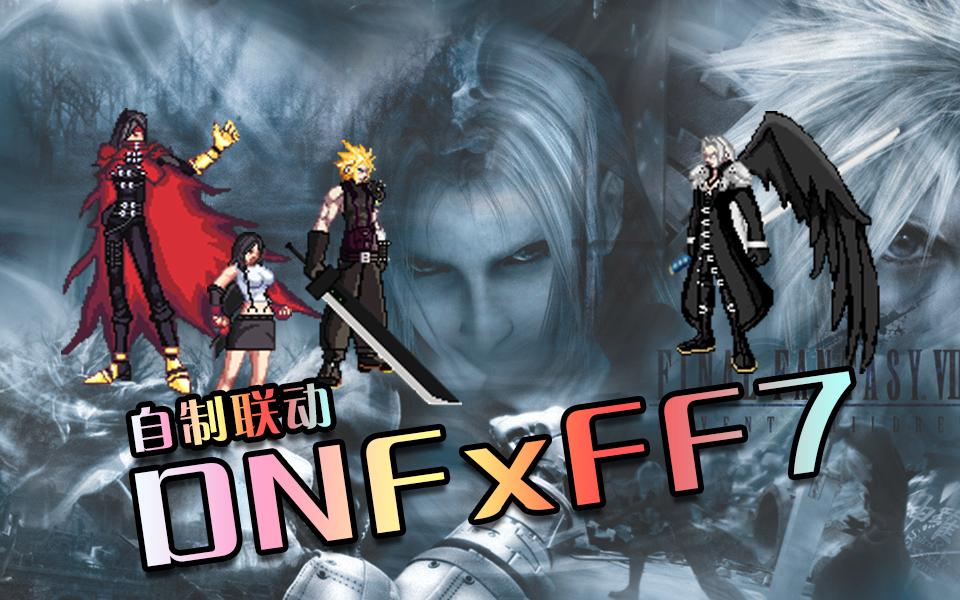 dnfx,dnf连发是干什么的