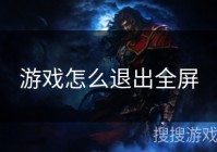 游戏怎么退出全屏