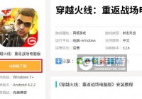穿越火线：重返战场电脑版_电脑玩穿越火线：重返战场模拟器下载、安装攻略教程