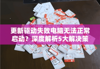 更新驱动失败电脑无法正常启动？深度解析5大解决策略，助你重拾电脑启动自由！