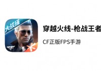 穿越火线枪战王者(cf手游)最新版
