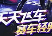 天天飞车 v3.6.4.709 安卓版