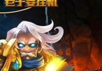 老子要挂机游戏
