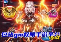 包站gm权限五大手游平台(纯公益无充值的gm手游盒子下载)