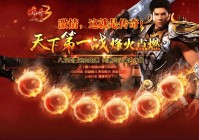 传奇3单职业手游官方战士无敌攻略大放送：传奇3微变版，至尊版！