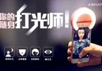 宗匠科技“夜拍神器”ASNAP爱拍登陆京东众筹