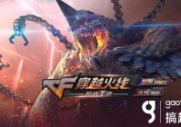 CF手游挑战模式大更新 世界BOSS、火线防御全新模式上线