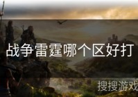 战争雷霆哪个区好打