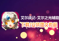艾尔战记-艾尔之光辅助工具下载、安装使用图文教程 含：高手游定制版艾尔战记-艾尔之光辅助工具下载包