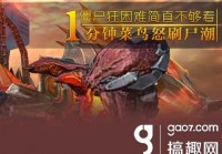 穿越火线枪战王者僵尸狂潮快速通关攻略 僵尸狂潮如何快速过关