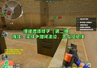 爆破教学第二期：排位爆破中如何正确走位！如何拉枪线！#cf