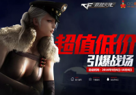 cf穿越火线2016年9月超值低价引爆战场活动的地址
