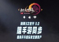 《剑网3》将推出移植手游，全平台数据互通