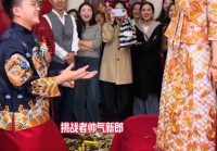 接亲游戏“眼疾手快棒”爆火婚礼圈，新郎反应力比拼成接亲新看点