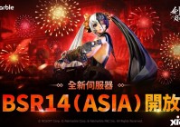 《剑灵：革命》开启全新伺服器「BSR14（Asia）」 同步推出游戏内活动与奖励