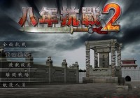 台湾推出RTS《八年抗战2》真实的中日战史背景