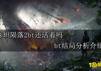 泰坦陨落2bt还活着吗 bt结局分析介绍