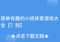 简单有趣的小班体育游戏大全【7则】