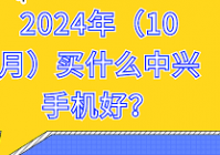 2024年买哪款中兴手机好