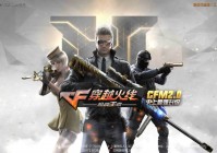 更刺激的全民枪战：《穿越火线：枪战王者》2.0体验