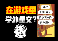 基于语言学的巧妙游戏——《巴别塔圣歌》