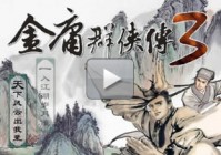 金庸群侠传3.加强版攻略