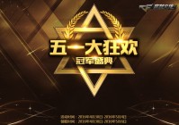 CF五一福利大狂欢，冠军盛典伴你嗨!