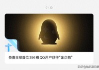 全球首个满级QQ诞生,“金企鹅”图标终于解锁!网友:以前每天要挂2小时