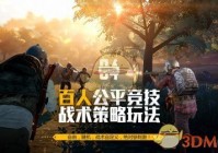 《绝地求生：刺激战场》新春特训版本画面设置问题汇总