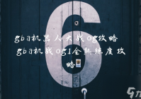 gba机器人大战og攻略 gba机战og1全熟练度攻略
