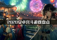 2020安卓宫斗游戏盘点