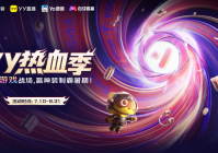 YY热血季开启  六大热门游戏联动打造暑期竞技主场