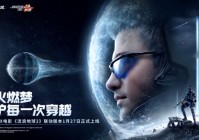 春节重磅更新！《穿越火线》携手《流浪地球2》开启新春狂欢