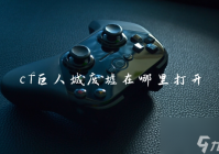 cf巨人城废墟在哪里打开