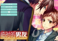 临时的男友游戏 V1.2 安卓版