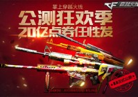 掌上穿越火线APP公测 20亿点券任性发放