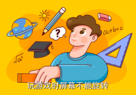 为什么有些游戏不支持自动旋转，玩游戏时屏幕不能旋转