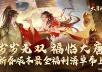 惊喜福利礼单，《大唐无双》专属新春福利攻略来啦！