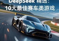 DeepSeek 精选：10大最佳赛车类游戏