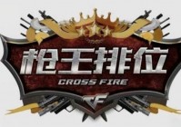 CF先遣服爆料：枪王精英赛是什么？想玩还需要门槛？你够资格么？