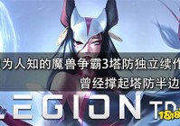 鲜为人知的魔兽争霸3塔防独立续作 曾经撑起塔防半边天