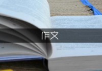 我是90后作文