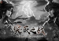 《大唐无双》手游神兵系统资科片“突厥之战”正式上线