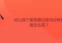 幼儿园个案观察记录与分析措施怎么写?
