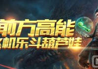 全民飞机大战贴吧乐斗葫芦娃活动开启 你的钻石快来领