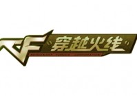 穿越火线(CF)官方电脑端使用方法
