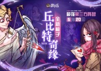 狼人杀官方亮相网易520发布会！丘比特奇缘独家剧透