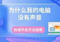 为什么我的电脑没有声音 快速开启方法指南